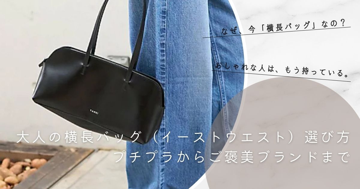 大人の横長バッグ（イーストウエスト）選び方｜プチプラからご褒美ブランドまで