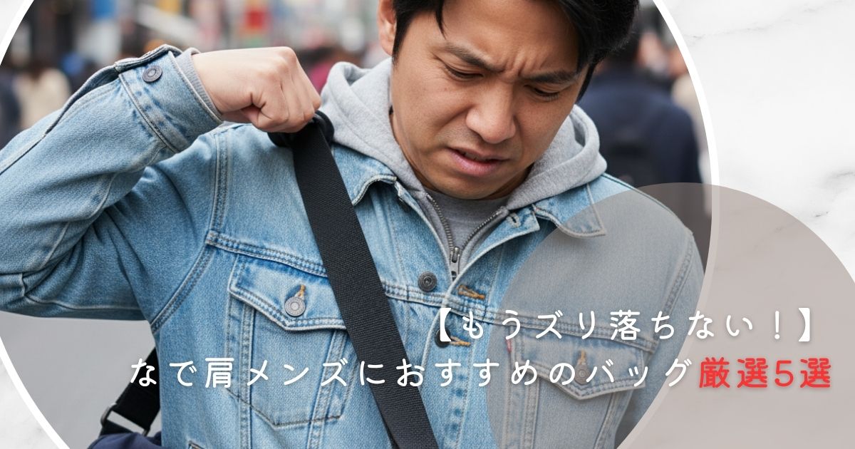 【もうズリ落ちない！】なで肩メンズにおすすめのバッグ厳選5選
