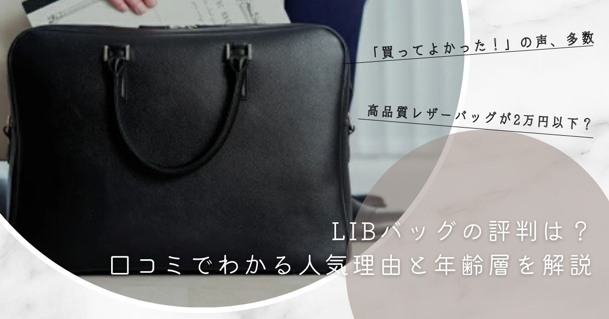 LIBバッグの評判は？口コミでわかる人気理由と年齢層を解説
