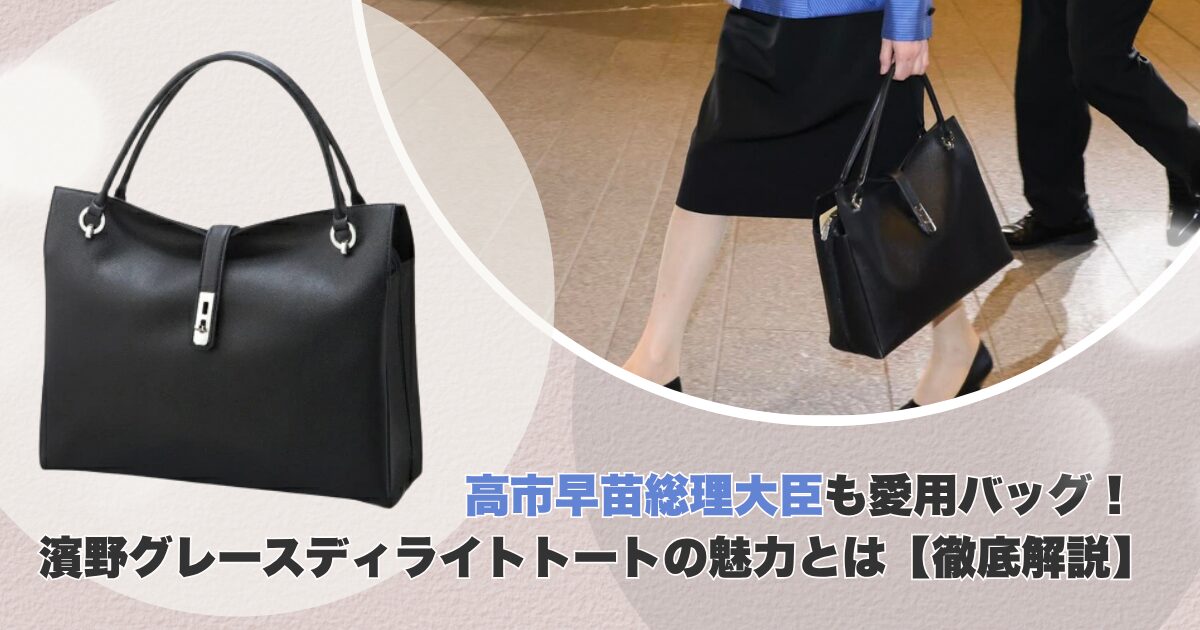 高市早苗総理大臣も愛用バッグ！濱野グレースディライトトートの魅力と