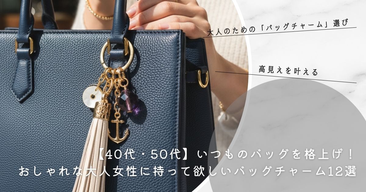 【40代・50代】いつものバッグを格上げ！おしゃれな大人女性に持って欲しいバッグチャーム12選