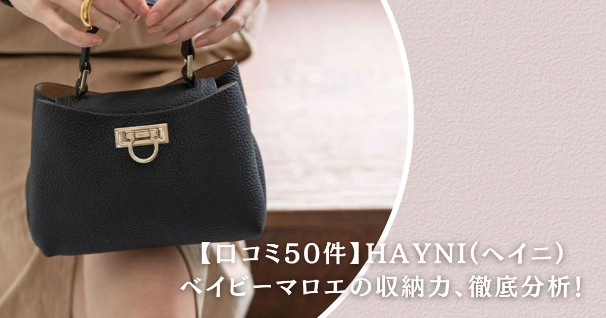 【口コミ50件分析】HAYNIベイビーマロエの収納力は？人気色やコーデも解説