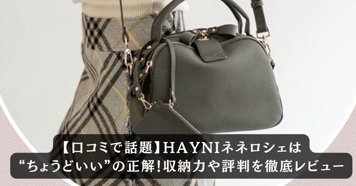 【口コミで話題】HAYNIネネロシェは“ちょうどいい”の正解！収納力や評判を徹底レビュー