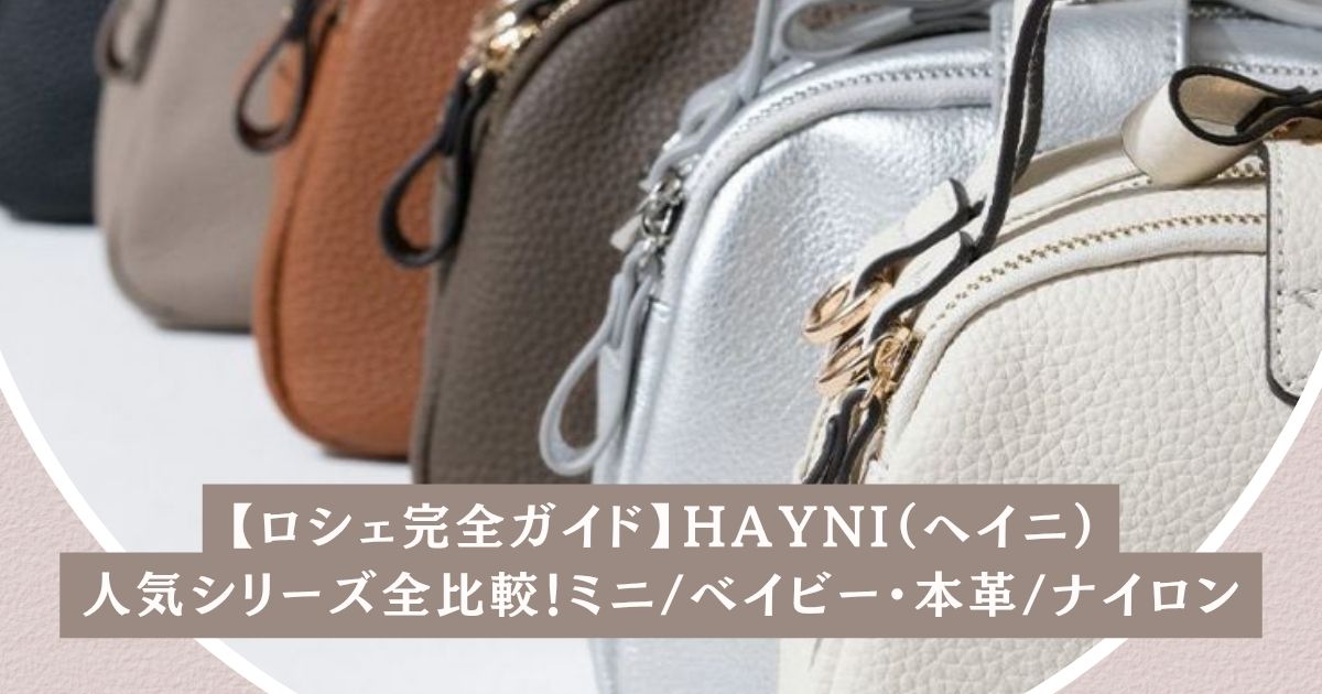【ロシェ完全ガイド】HAYNI人気シリーズ全比較！ミニ/ベイビーから本革/ナイロンまで