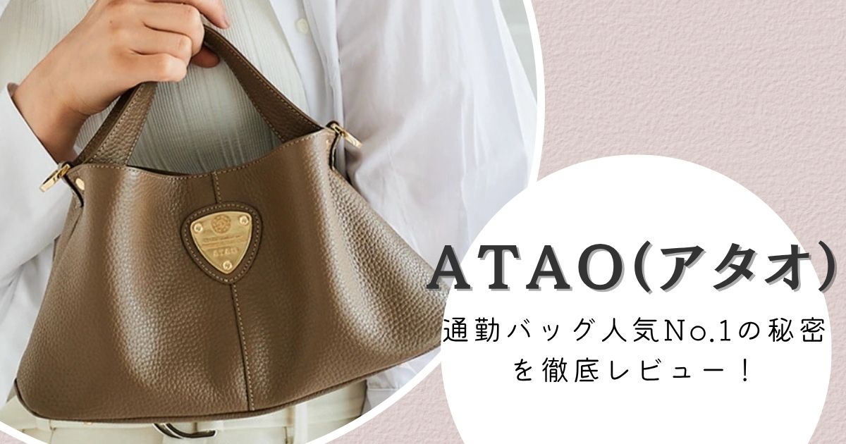 ATAO(アタオ)はダサい？通勤バッグ人気No.1の秘密を徹底レビュー！