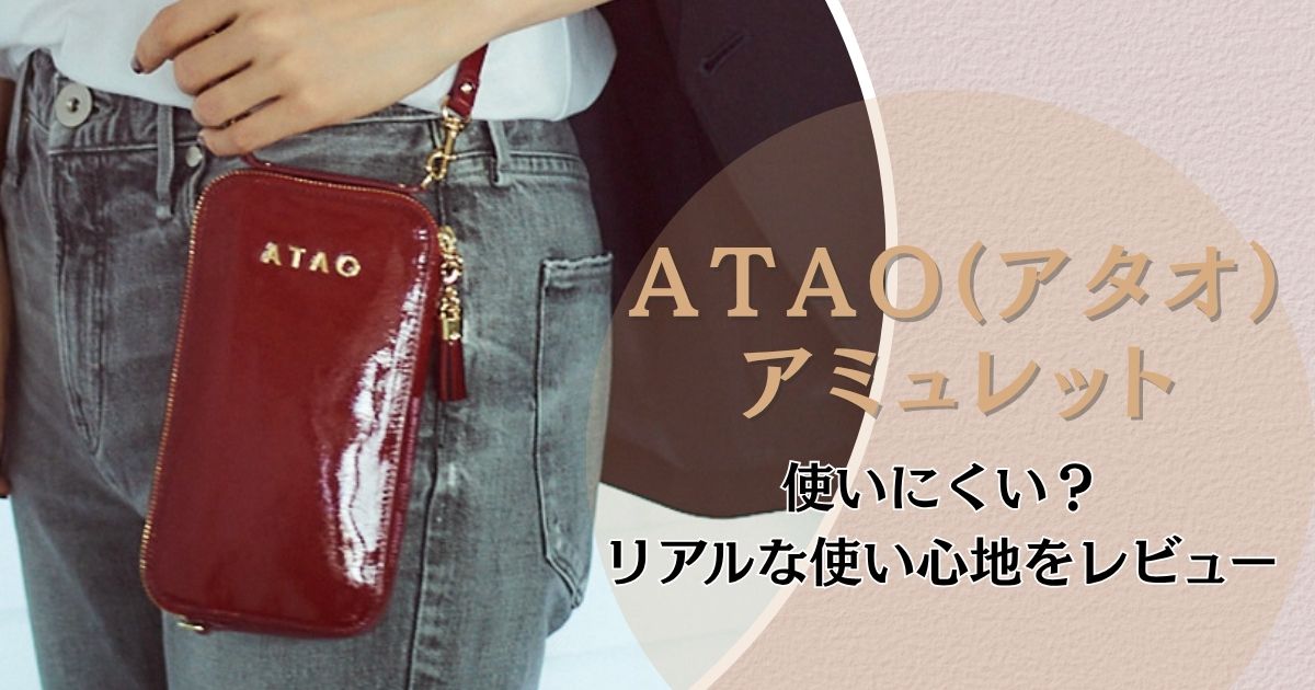 【評判】アタオのアミュレットの口コミは悪い？5つの本音と魅力を解説！