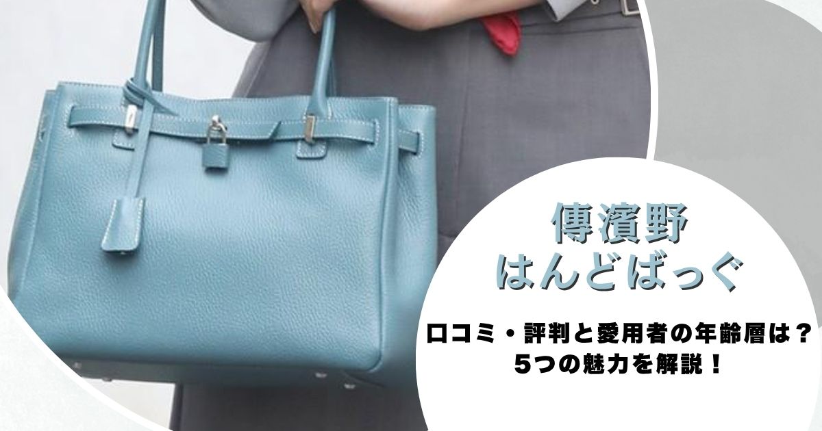 【傳濱野バッグ】口コミ・評判と愛用者の年齢層は？5つの魅力を解説！