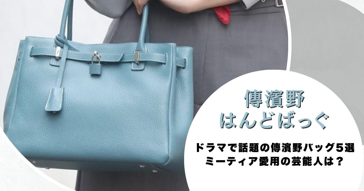 ドラマで話題の傳濱野バッグ5選｜ミーティア愛用の芸能人は？