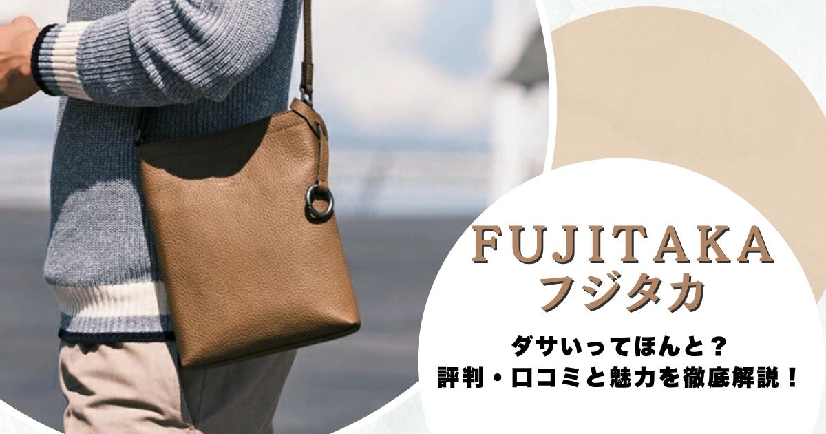 【評判】フジタカのバッグはダサい？口コミと魅力を徹底解説！