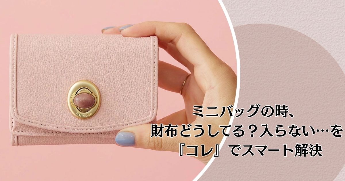 ミニバッグの時、財布どうしてる？入らない…を『コレ』でスマート解決