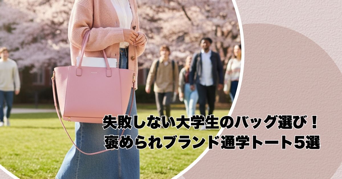 失敗しない大学生のバッグ選び！褒められブランド通学トート5選