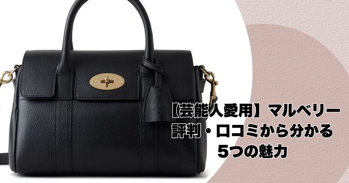 マルベリーのバッグ【芸能人愛用】評判・口コミから分かる5つの魅力