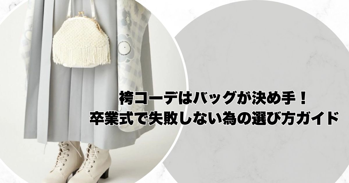 袴コーデはバッグが決め手！卒業式で失敗しない為の選び方ガイド