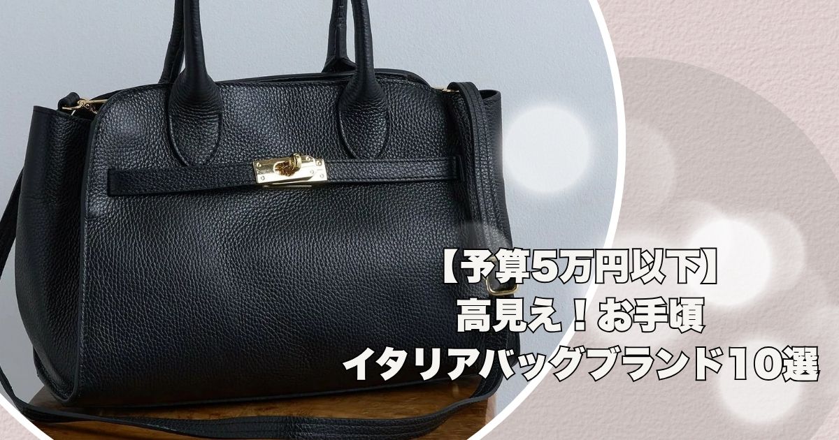 【予算5万円以下】高見え！お手頃イタリアバッグブランド10選