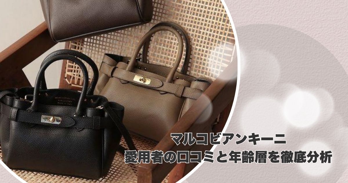 【評判】マルコビアンキーニのバッグ！愛用者の口コミと年齢層を徹底分析