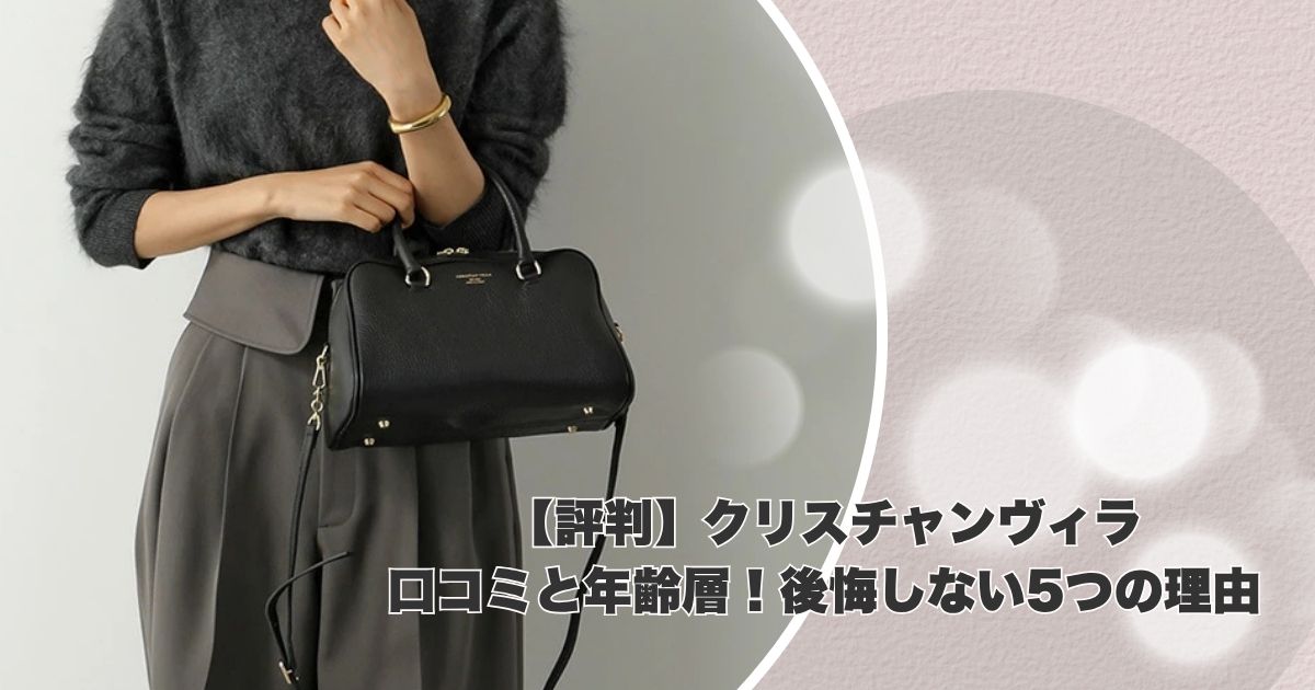 【評判】クリスチャンヴィラの口コミと年齢層！後悔しない5つの理由