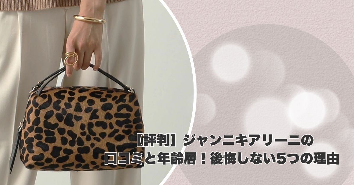 【評判】ジャンニキアリーニの口コミと年齢層！後悔しない5つの理由