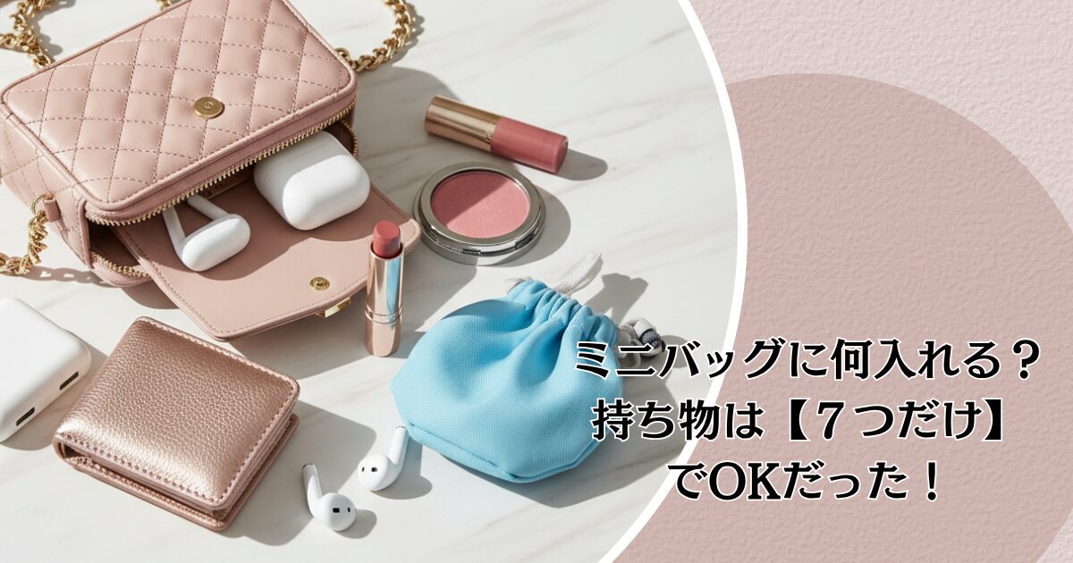 ミニバッグに何入れる？持ち物は【７つだけ】でOKだった！