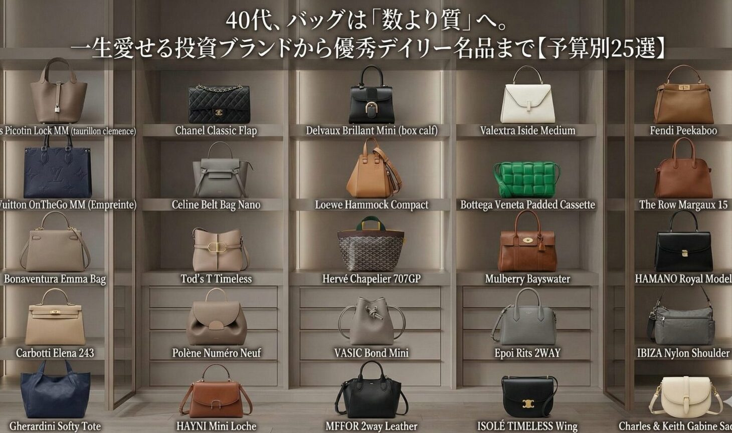 数より質へ。アラフォー女性が本当に持つべき一生モノ＆優秀バッグ25選