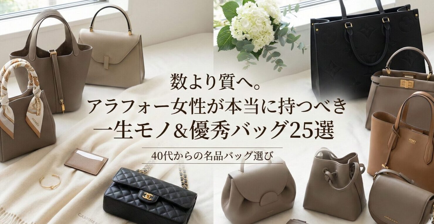 数より質へ。アラフォー女性が本当に持つべき一生モノ＆優秀バッグ25選