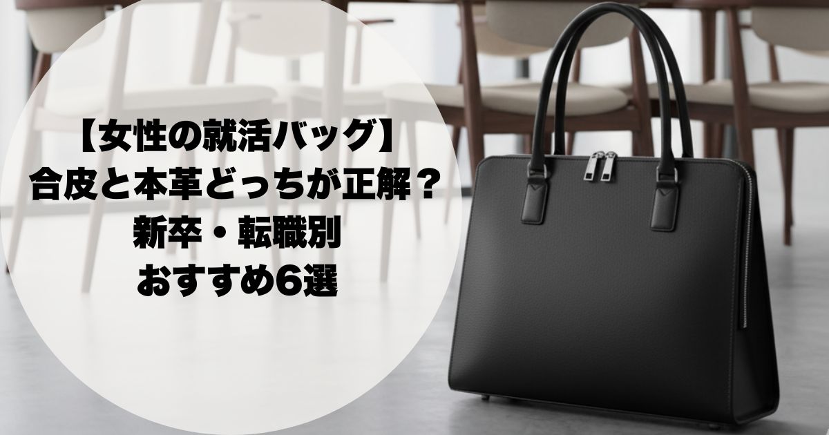 【女性の就活バッグ】合皮と本革どっち？新卒・転職別おすすめ6選