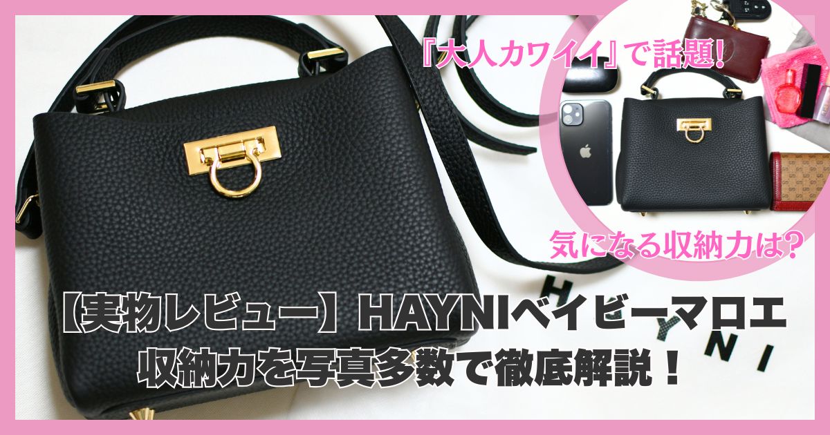 【実物レビュー】HAYNIベイビーマロエの収納力を写真多数で徹底解説！