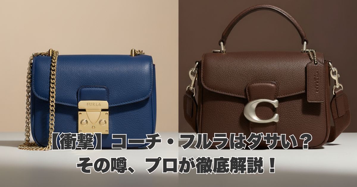 【衝撃】コーチ・フルラはダサい？その噂、プロが徹底解説！