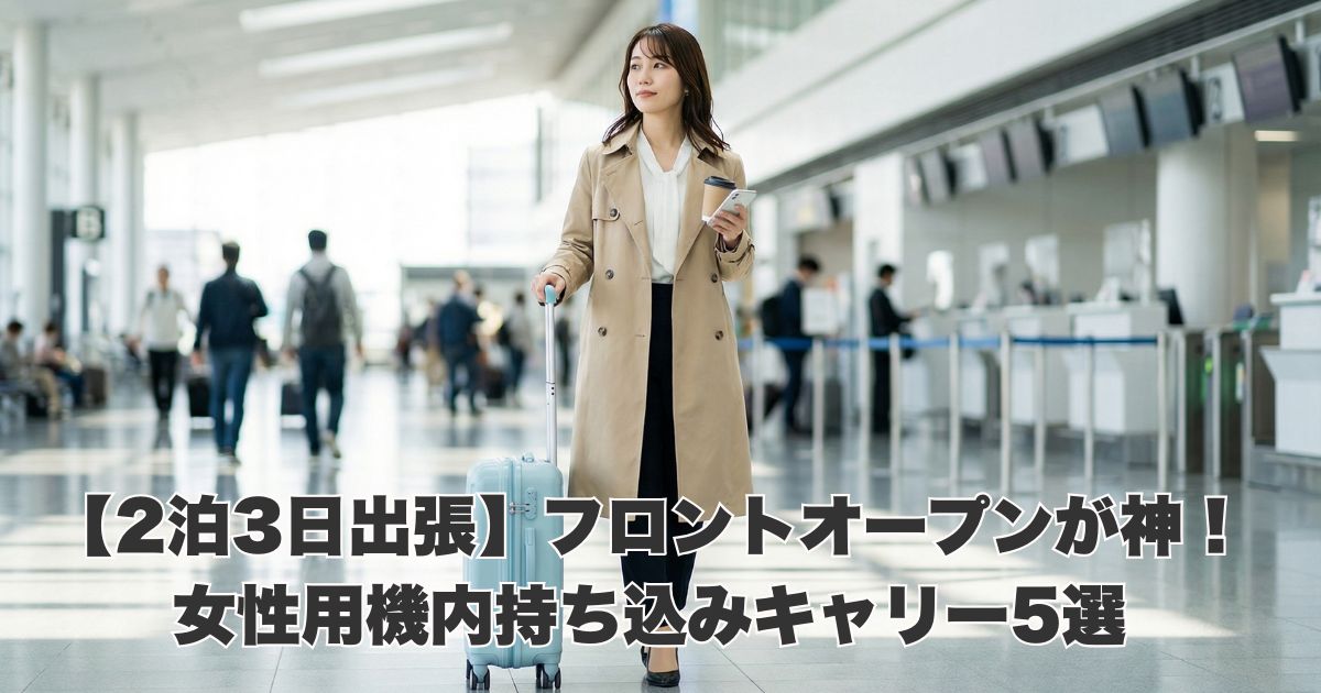 日本人女性が小型キャリーを引き空港を歩いている