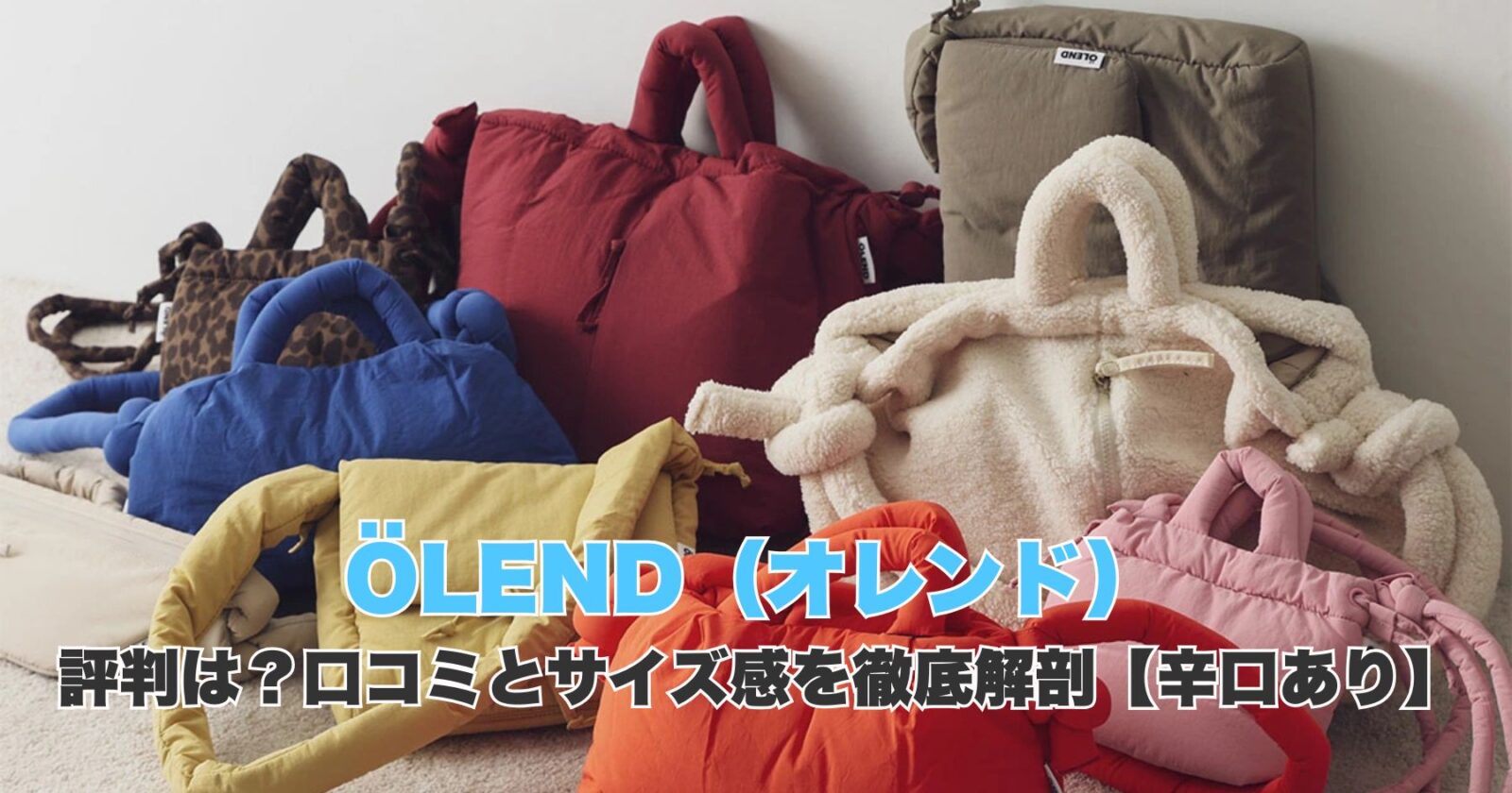 OLENDのバッグが並んでいる写真