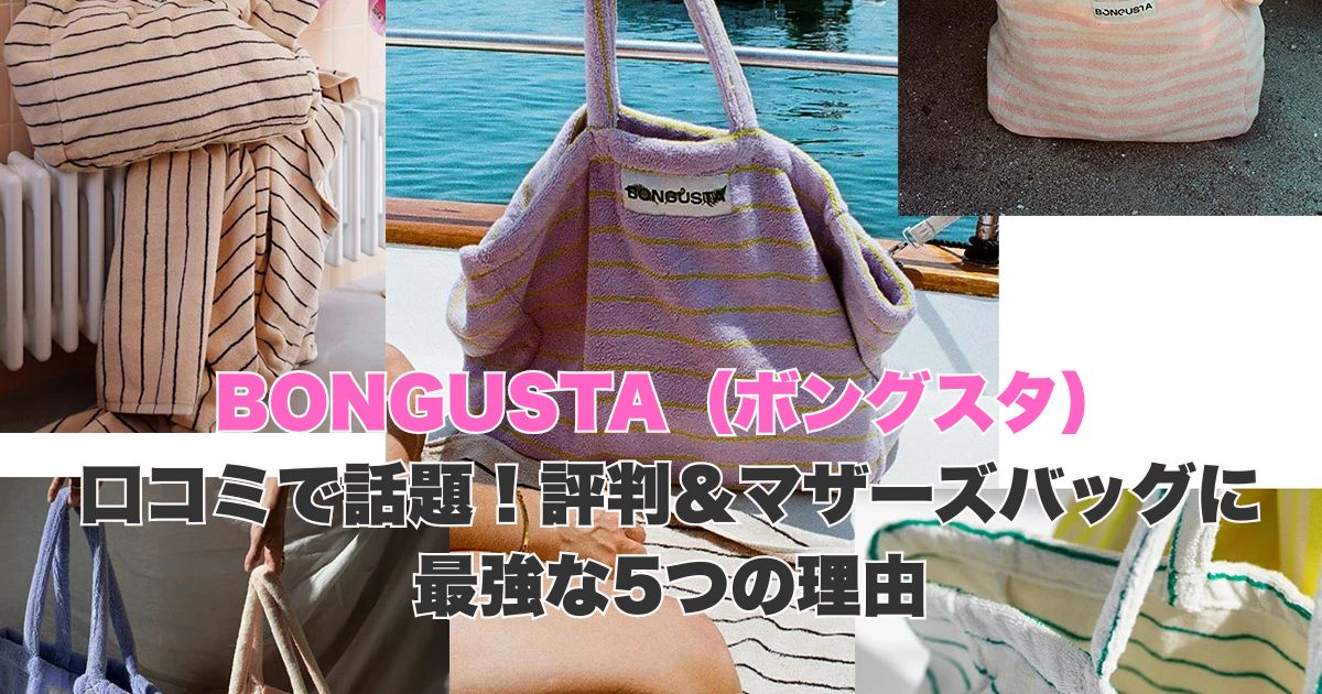 口コミで話題！ボングスタバッグの評判＆マザーズバッグに最強な5つの理由