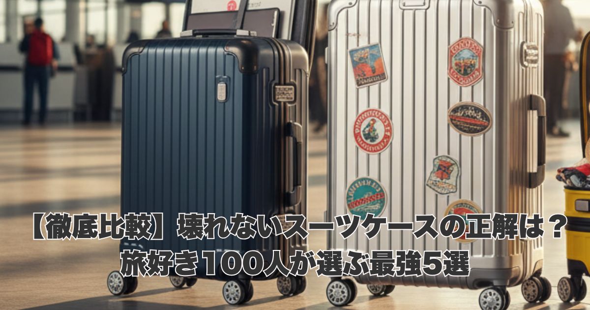 【徹底比較】壊れないスーツケースの正解は？旅好き100人が選ぶ最強5選
