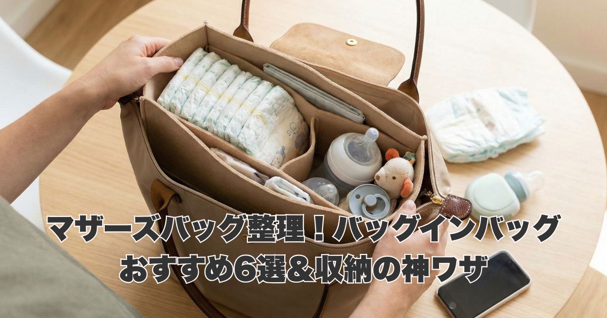 マザーズバッグ整理！バッグインバッグおすすめ6選＆収納の神ワザ