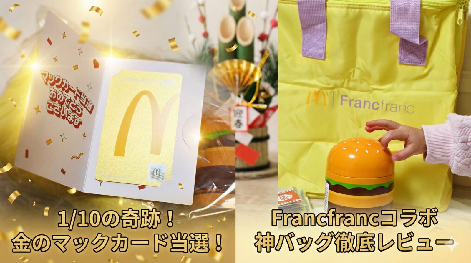 【マック福袋2026】Francfrancコラボの保冷バッグを徹底解剖！「金のマックカード」