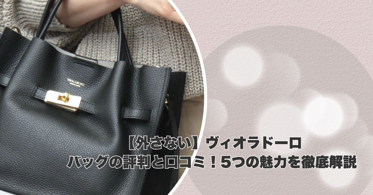 【外さない】ヴィオラドーロバッグの評判と口コミ！5つの魅力を徹底解説